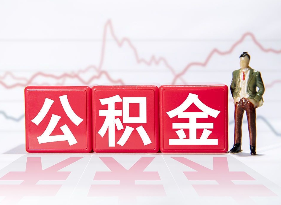 顺德个人怎么取住房公积金（如何取个人住房公积金）